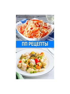 ПП Рецепты 🍲