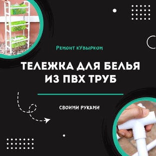 Своими руками