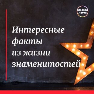 Интересные факты из жизни знаменитостей