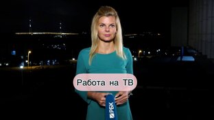 Работа на ТВ