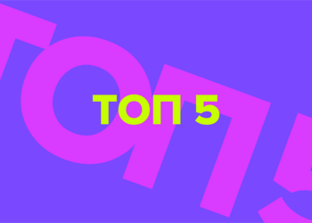 Топ 5
