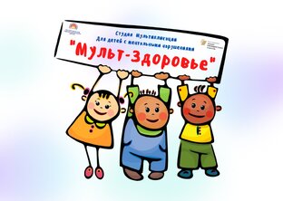 Мульт-Здоровье