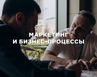Маркетинг и бизнес-процессы 