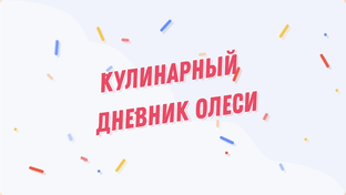 Кулинарный дневник Олеси.
