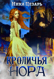 Кроличья нора