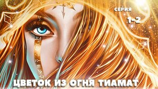 Прохождение Цветок из огня Тиамат 2 сезон 