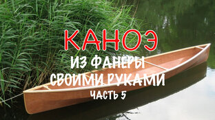Каноэ своими руками