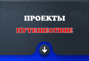 Проекты Путешествие, отдых