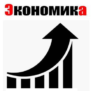 Экономика. Бизнес. Промышленность