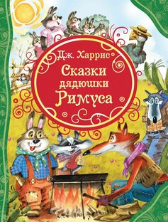 Сказки дядюшки Римуса 