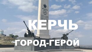 Керчь город .....