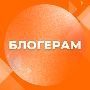 Блогерам