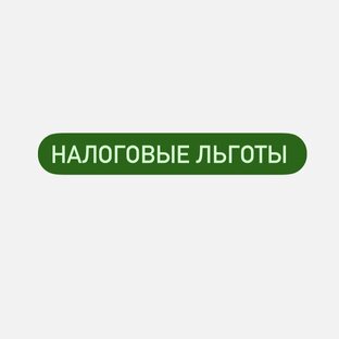 Налоговые льготы