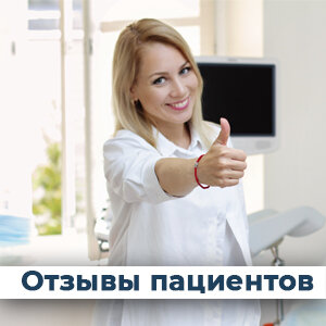 Отзывы пациентов