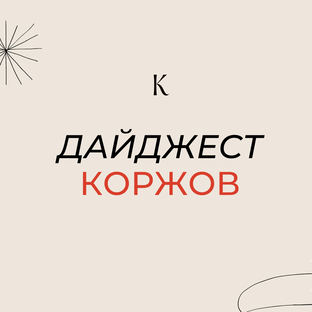 Дайджесты по месяцам