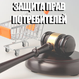 Защита прав потребителей