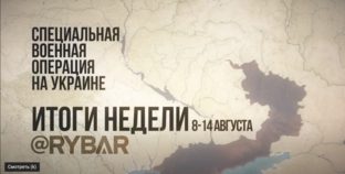 Сводки СВО с 12 августа