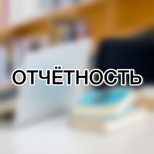 Налоговая отчётность