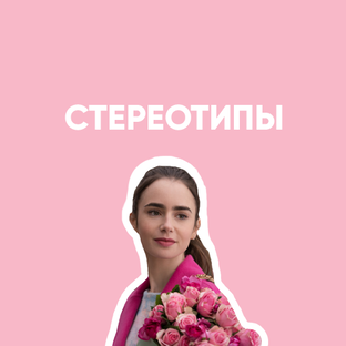 Стереотипы