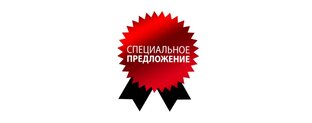 АКЦИИ и  СКИДКИ