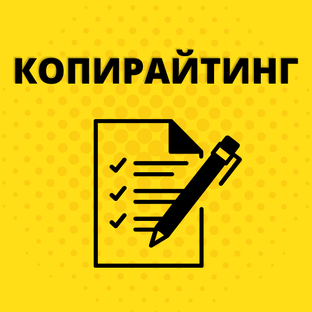Копирайтинг