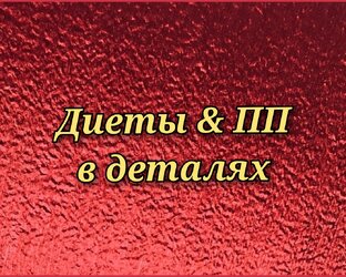 Диеты и правильное питание в деталях 
