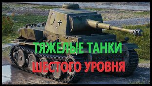 ТТ шестого уровня