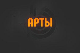 АРТЫ