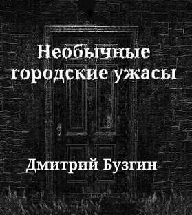 Необычные городские ужасы