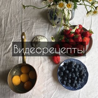 Видео рецепты