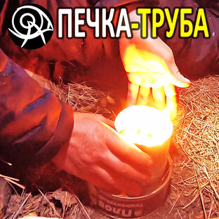 Печка-труба