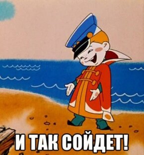 И так сойдёт