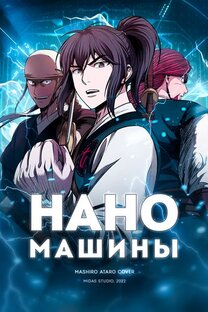 НаноМашины