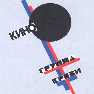 "ГРУППА КРОВИ" - Альбом. 1988 год.