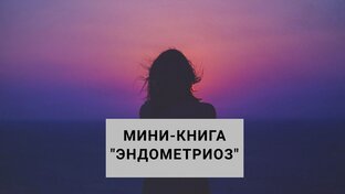 Эндометриоз