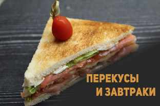 Завтрак и перекусы