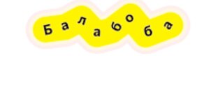 Балабоба
