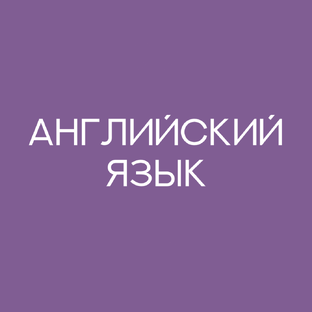 Английский язык