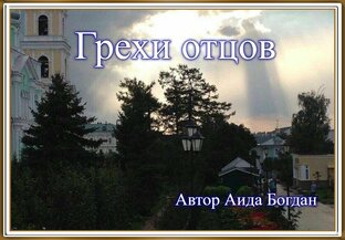 Грехи отцов...