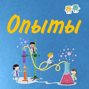 Опыты и эксперименты. 