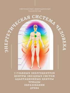 ИСТИНОЕ СТРОЕНИЕ ЧЕЛОВЕКА 