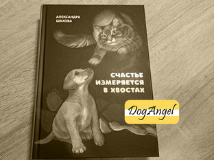 «Счастье измеряется в хвостах»