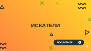 Искатели