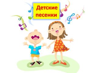 Детские песенки