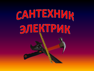 Сантехник.Электрик.Плотник