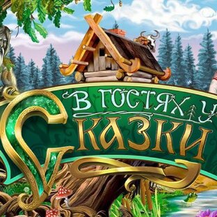 Сказки