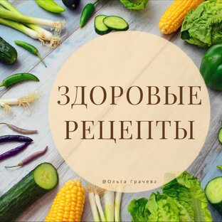Здоровые Рецепты