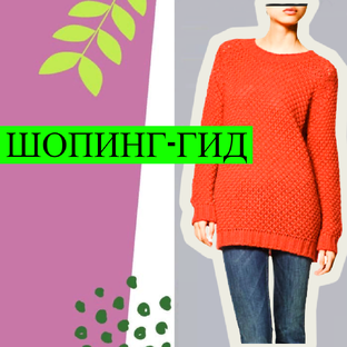 Шопинг-гид