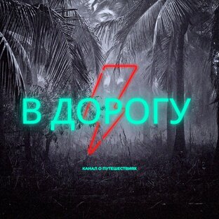 Куда поехать. 