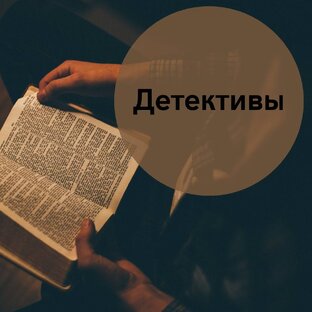 Детективы